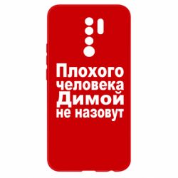 Чехол для Xiaomi Redmi 9 Плохого человека Димой не назовут - PrintSalon