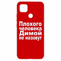 Чехол для Xiaomi Redmi 9c Плохого человека Димой не назовут - PrintSalon
