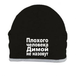 Шапка Плохого человека Димой не назовут - PrintSalon