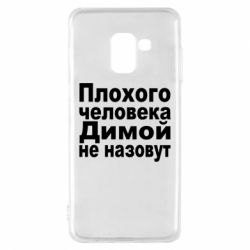 Чехол для Samsung A8 2018 Плохого человека Димой не назовут