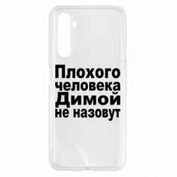 Чехол для Realme 6 Плохого человека Димой не назовут - PrintSalon
