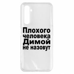 Чехол для Realme 6 Pro Плохого человека Димой не назовут - PrintSalon