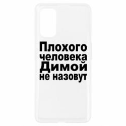 Чехол для Realme 7 Pro Плохого человека Димой не назовут - PrintSalon