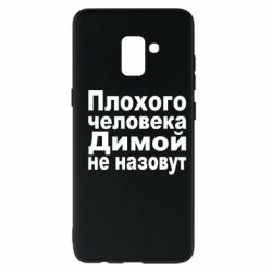 Чехол для Samsung A8+ 2018 Плохого человека Димой не назовут - PrintSalon