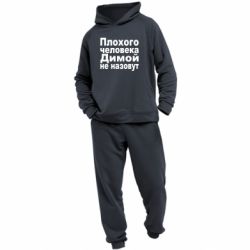 Мужской костюм Плохого человека Димой не назовут - PrintSalon