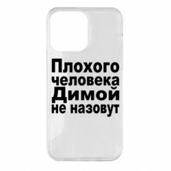 Чехол для iPhone 14 Pro Max Плохого человека Димой не назовут - PrintSalon