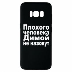 Чехол для Samsung S8 Плохого человека Димой не назовут - PrintSalon