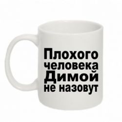Чашка 320ml Плохого человека Димой не назовут