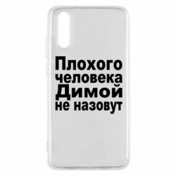 Чехол для Huawei P20 Плохого человека Димой не назовут - PrintSalon