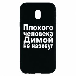 Чехол для Samsung J3 2017 Плохого человека Димой не назовут - PrintSalon