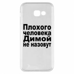 Чехол для Samsung A5 2017 Плохого человека Димой не назовут - PrintSalon