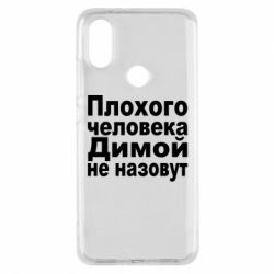 Чехол для Xiaomi Mi A2 Плохого человека Димой не назовут - PrintSalon