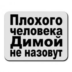 Коврик для мыши Плохого человека Димой не назовут - PrintSalon
