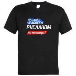 Мужская футболка  с V-образным вырезом Плохого человека Русланом не назовут - PrintSalon
