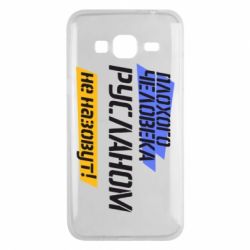 Чехол для Samsung J3 2016 Плохого человека Русланом не назовут - PrintSalon