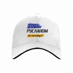 Кепка Плохого человека Русланом не назовут - PrintSalon