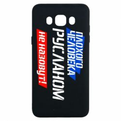 Чехол для Samsung J7 2016 Плохого человека Русланом не назовут - PrintSalon