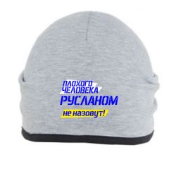 Шапка Плохого человека Русланом не назовут - PrintSalon