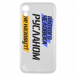 Чехол для iPhone XR Плохого человека Русланом не назовут - PrintSalon