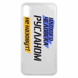 Чехол для iPhone Xs Max Плохого человека Русланом не назовут - PrintSalon