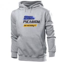 Мужское худи Плохого человека Русланом не назовут - PrintSalon