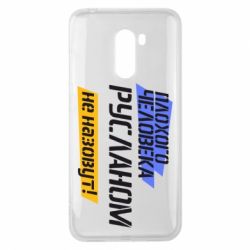 Чехол для Xiaomi Pocophone F1 Плохого человека Русланом не назовут - PrintSalon