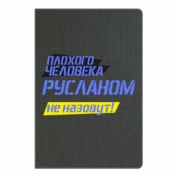 Блокнот с принто Плохого человека Русланом не назовут - PrintSalon