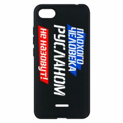 Чехол для Xiaomi Redmi 6A Плохого человека Русланом не назовут - PrintSalon
