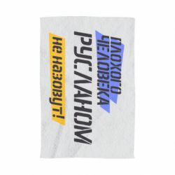 Полотенце с принтом Плохого человека Русланом не назовут - PrintSalon