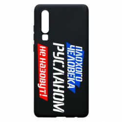 Чехол для Huawei P30 Плохого человека Русланом не назовут - PrintSalon