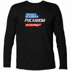 Футболка с длинным рукавом Плохого человека Русланом не назовут - PrintSalon