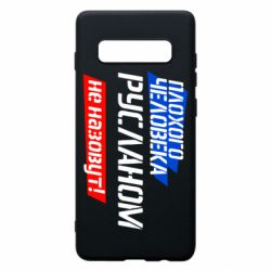 Чехол для Samsung S10+ Плохого человека Русланом не назовут - PrintSalon