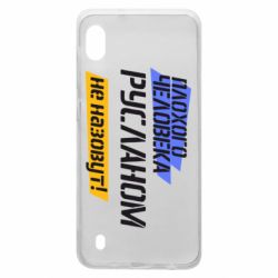 Чехол для Samsung A10 Плохого человека Русланом не назовут