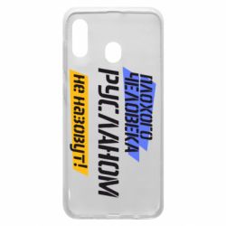 Чехол для Samsung A30 Плохого человека Русланом не назовут - PrintSalon