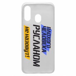 Чехол для Samsung A40 Плохого человека Русланом не назовут - PrintSalon