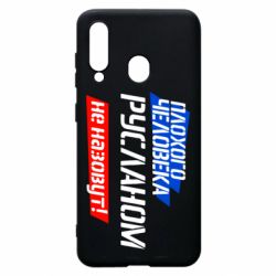 Чехол для Samsung A60 Плохого человека Русланом не назовут - PrintSalon