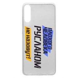 Чехол для Samsung A70 Плохого человека Русланом не назовут - PrintSalon
