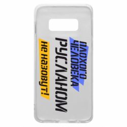 Чехол для Samsung S10e Плохого человека Русланом не назовут - PrintSalon