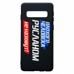 Чехол для Samsung S10 Плохого человека Русланом не назовут - PrintSalon