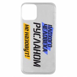 Чехол для iPhone 11 Плохого человека Русланом не назовут - PrintSalon