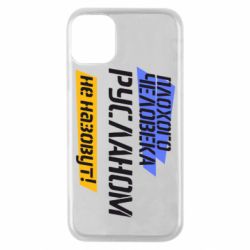 Чехол для iPhone 11 Pro Плохого человека Русланом не назовут - PrintSalon