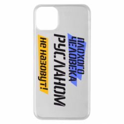 Чехол для iPhone 11 Pro Max Плохого человека Русланом не назовут - PrintSalon