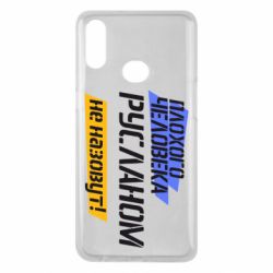Чехол для Samsung A10s Плохого человека Русланом не назовут - PrintSalon