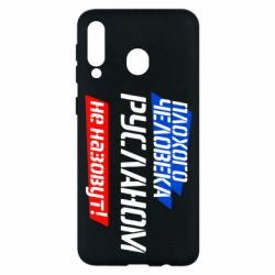 Чехол для Samsung M30 Плохого человека Русланом не назовут - PrintSalon