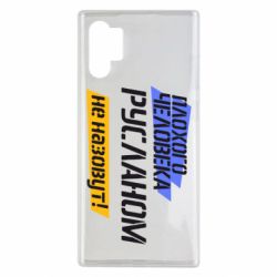 Чехол для Samsung Note 10 Plus Плохого человека Русланом не назовут - PrintSalon