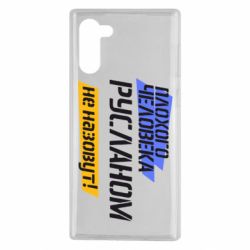 Чехол для Samsung Note 10 Плохого человека Русланом не назовут - PrintSalon