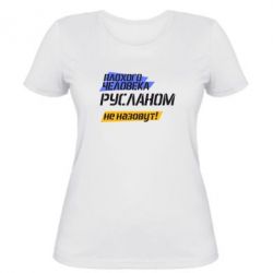 Женская футболка Плохого человека Русланом не назовут - PrintSalon