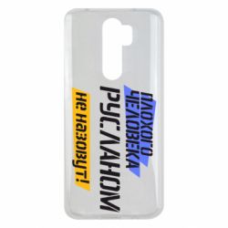 Чехол для Xiaomi Redmi Note 8 Pro Плохого человека Русланом не назовут - PrintSalon
