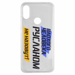 Чехол для Xiaomi Redmi Note 7 Плохого человека Русланом не назовут - PrintSalon