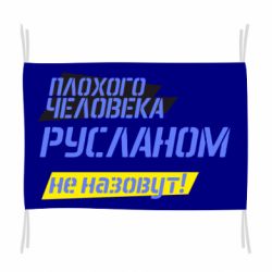 Флаг Плохого человека Русланом не назовут - PrintSalon